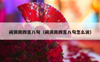 闹洞房四言八句（闹洞房四言八句怎么说）