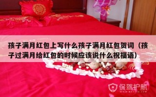 孩子满月红包上写什么孩子满月红包贺词（孩子过满月给红包的时候应该说什么祝福语）