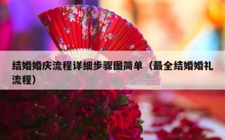 结婚婚庆流程详细步骤图简单（最全结婚婚礼流程）