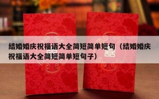 结婚婚庆祝福语大全简短简单短句（结婚婚庆祝福语大全简短简单短句子）