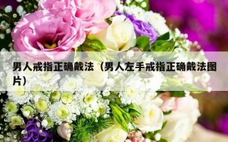 男人戒指正确戴法（男人左手戒指正确戴法图片）
