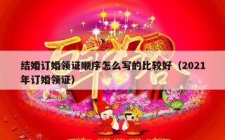 结婚订婚领证顺序怎么写的比较好（2021年订婚领证）
