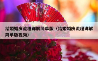结婚婚庆流程详解简单版（结婚婚庆流程详解简单版视频）