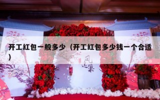 开工红包一般多少（开工红包多少钱一个合适）