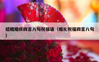 结婚婚庆四言八句祝福语（婚礼祝福四言八句）