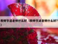 教师节送老师什么好（教师节送老师什么好?）