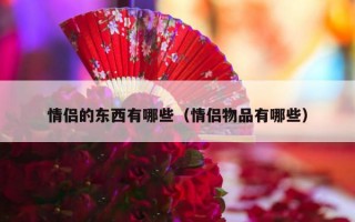情侣的东西有哪些（情侣物品有哪些）