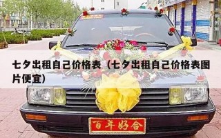 七夕出租自己价格表（七夕出租自己价格表图片便宜）