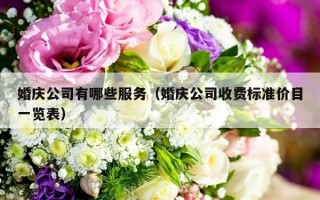 婚庆公司有哪些服务（婚庆公司收费标准价目一览表）