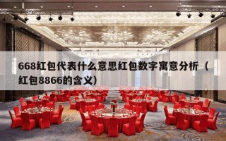 668红包代表什么意思红包数字寓意分析（红包8866的含义）