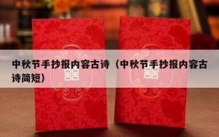 中秋节手抄报内容古诗（中秋节手抄报内容古诗简短）