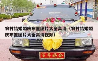 农村结婚婚庆布置图片大全高清（农村结婚婚庆布置图片大全高清视频）
