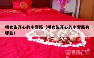 哄女生开心的小套路（哄女生开心的小套路有哪些）