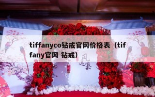 tiffanyco钻戒官网价格表（tiffany官网 钻戒）