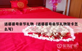 送婆婆母亲节礼物（送婆婆母亲节礼物贺卡怎么写）