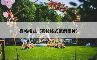 喜帖格式（喜帖格式范例图片）
