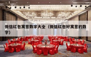 微信红包寓意数字大全（微信红包好寓意的数字）