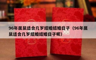 96年属鼠适合几岁结婚结婚日子（96年属鼠适合几岁结婚结婚日子呢）