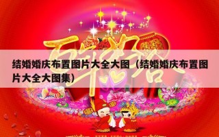 结婚婚庆布置图片大全大图（结婚婚庆布置图片大全大图集）