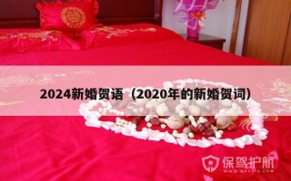 2024新婚贺语（2020年的新婚贺词）