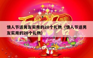 情人节送男友实用的20个礼物（情人节送男友实用的20个礼物）