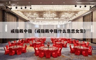 戒指戴中指（戒指戴中指什么意思女生）