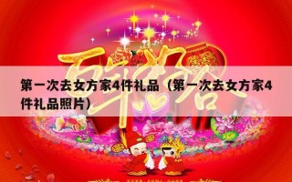 第一次去女方家4件礼品（第一次去女方家4件礼品照片）