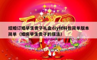 结婚订婚早生贵子礼盒diy材料包简单版本简单（婚庆早生贵子的摆法）