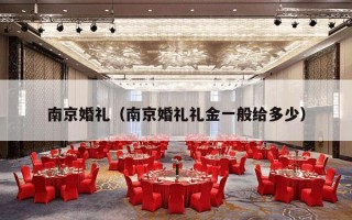 南京婚礼（南京婚礼礼金一般给多少）