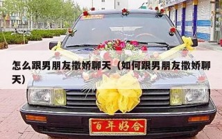 怎么跟男朋友撒娇聊天（如何跟男朋友撒娇聊天）