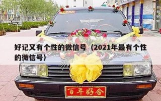 好记又有个性的微信号（2021年最有个性的微信号）