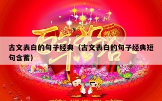古文表白的句子经典（古文表白的句子经典短句含蓄）