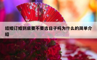 结婚订婚到底要不要选日子吗为什么的简单介绍
