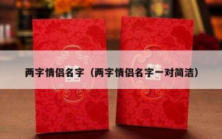 两字情侣名字（两字情侣名字一对简洁）
