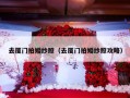 去厦门拍婚纱照（去厦门拍婚纱照攻略）