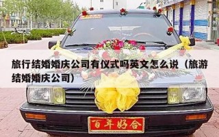 旅行结婚婚庆公司有仪式吗英文怎么说（旅游结婚婚庆公司）