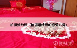 拍摄婚纱照（拍摄婚纱照的感受心得）