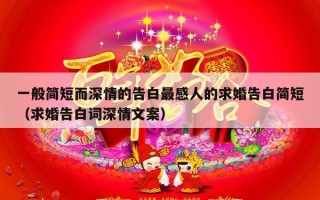 一般简短而深情的告白最感人的求婚告白简短（求婚告白词深情文案）