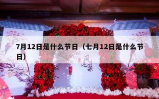 7月12日是什么节日（七月12日是什么节日）