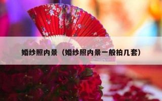 婚纱照内景（婚纱照内景一般拍几套）