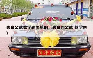 表白公式数学题简单的（表白的公式 数学题）