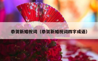 恭贺新婚祝词（恭贺新婚祝词四字成语）