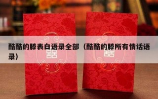 酷酷的滕表白语录全部（酷酷的滕所有情话语录）