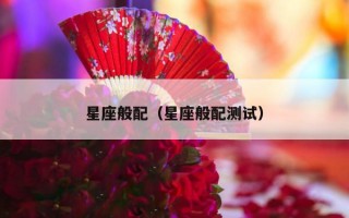 星座般配（星座般配测试）