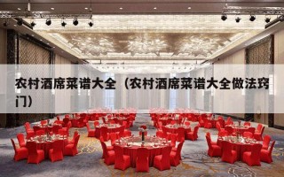 农村酒席菜谱大全（农村酒席菜谱大全做法窍门）