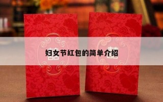 妇女节红包的简单介绍
