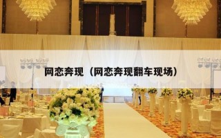 网恋奔现（网恋奔现翻车现场）