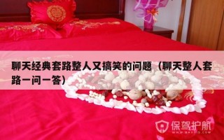 聊天经典套路整人又搞笑的问题（聊天整人套路一问一答）