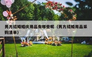 男方结婚婚庆用品有哪些呢（男方结婚用品采购清单）