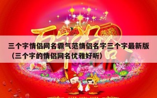三个字情侣网名霸气范情侣名字三个字最新版（三个字的情侣网名优雅好听）